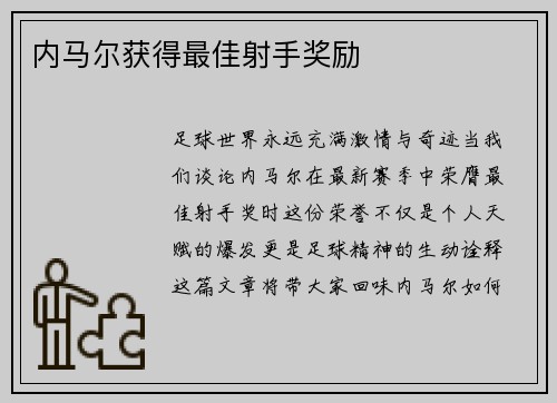 内马尔获得最佳射手奖励
