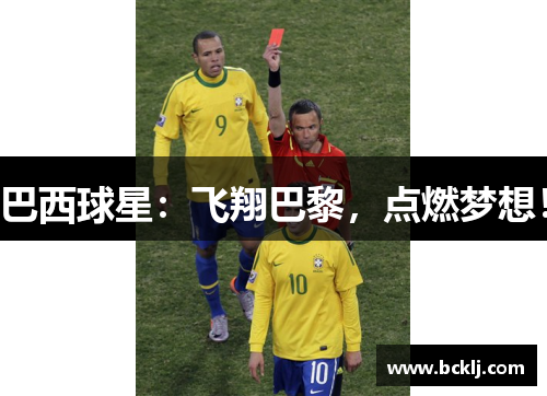 巴西球星：飞翔巴黎，点燃梦想！