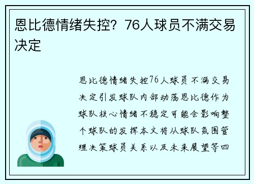 恩比德情绪失控？76人球员不满交易决定